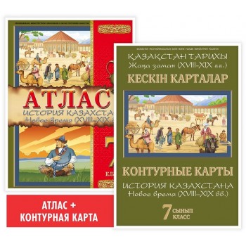 Окунева Т. Ю.: Учебный комплект. Атлас + контурая карта. История Казахстана. Новое время (XVIII–XIX вв.). 7 класс