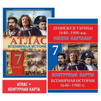 Окунева Т. Ю.: Учебный комплект. Атлас + контурая карта. Всемирная история: 1640–1900 гг. 7 класс