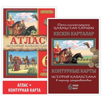 Окунева Т. Ю.: Учебный комплект. Атлас + контурная карта. История Казахстана в период средневековья. 6 класс