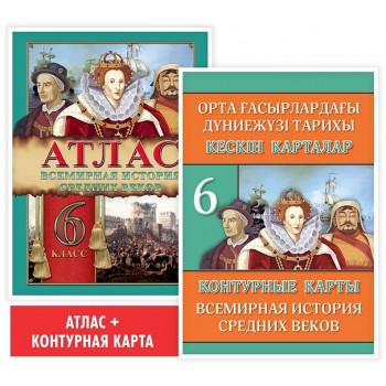 Дадабаева Г. Р., Кругликова С. В., Окунева Т. Ю. : Учебный комплект. Атлас + контурная карта. Всемирная история средних веков. 6 класс