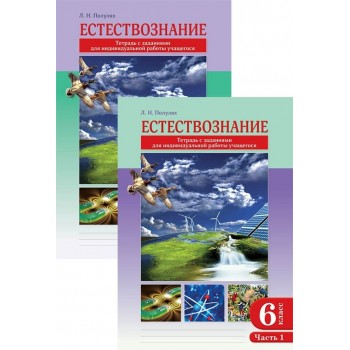 Полулях Л. Н.: Естествознание. Тетрадь с заданиями для индивидуальной работы учащегося. 6 класс. В 2-х частях