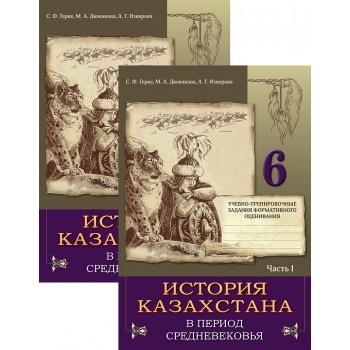 Дюжикова М. А.: История Казахстана в период средневековья. Тетрадь с заданиями для индивидуальной работы учащегося. 6 класс. В 2-х частях