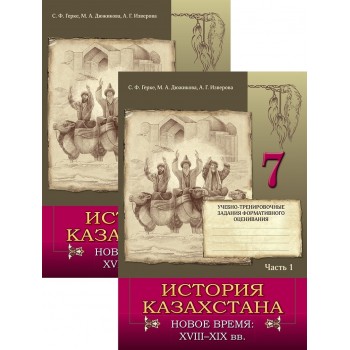 Пособие Герке С., Дюжикова М.: История Казахстана. Новое время: XVIII–XIX вв