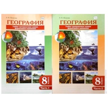 8 класс география учебно-тренировочные задания формативного оценивания часть 1,2