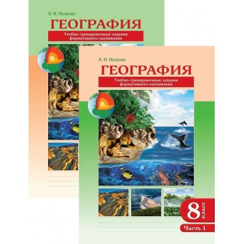 География. Учебно-тренировочные задания формативного оценивания. 8 класс. В 2-х частях