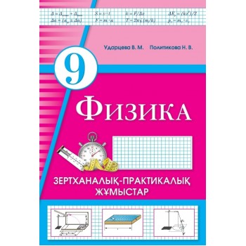 Ударцева В.М.: Физика. Зертханалық-практикалық жұмыстар. 9 сынып