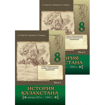 История Казахстана. Учебно-тренировочные задания формативного оценивания. 8 класс. 2 части