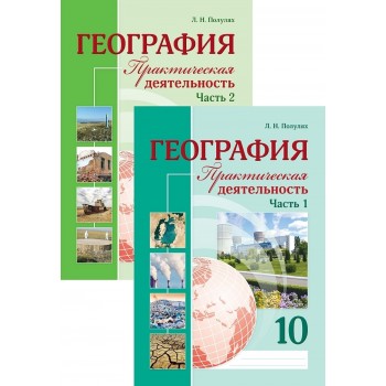 Полулях Л. Н.: География. Практическая деятельность. 10 класс. В 2-х частях