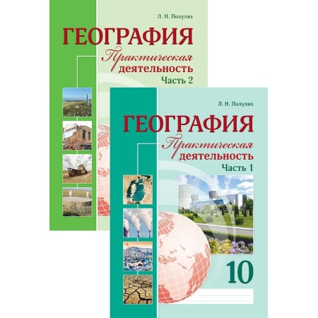 Полулях Л. Н.: География. Практическая деятельность. 10 класс. В 2-х частях