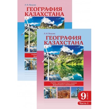 Полулях Л. Н.: География Казахстана. Учебно-тренировочные задания формативного оценивания. 9 класс. В 2-х частях