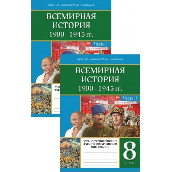 8 класс. Всемирная история. 1900–1945 гг учебно-тренировочные задания формативного оценивания 