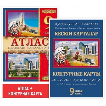 Атлас + контурная карта. История Казахстана: с 1946 года по настоящее время. 9 класс