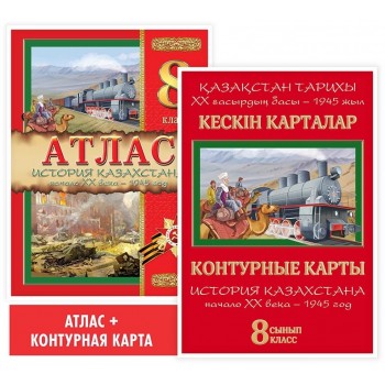 Учебный комплект. Атлас + контурная карта. История Казахстана. Начало XX века – 1945 год. 8 класс