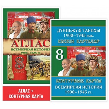 Учебный комплект. Атлас + контурая карта. Всемирная история: 1900–1945 гг. 8 класс