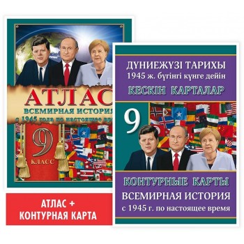 Учебный комплект. Атлас+Контурная карта. Всемирная история (с 1945 года по настоящее время). 9 класс