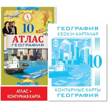 Атлас + контурная карта (1+1). География. 10 класс