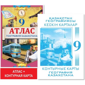 9 класс Атлас + контурная карта (1+1). География Казахстана.