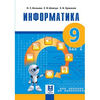 Информатика. Учебник для 9 классов общеобразовательных школ. / Н. С. Кольева, Е. В. Чевчук, Э. Б. Ержанов — Алматы: Мектеп, 2019 — 112 с.