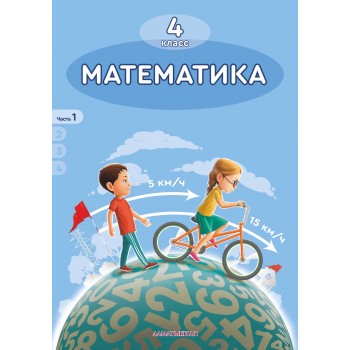 4 КЛАСС МАТЕМАТИКА. УЧЕБНИК+CD. ЧАСТЬ 1