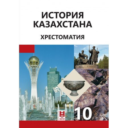 История Казахстана. Хрестоматия. Для 10 кл. общеобразоват. шк. 