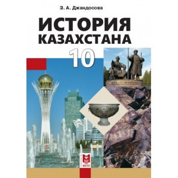 История Казахстана. Учебник для 10 кл. общеобразоват. шк. — Алматы: Мектеп, 2019. — 256 с.: ил.