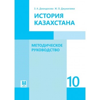 История Казахстана. Методическое руководство 10 класс