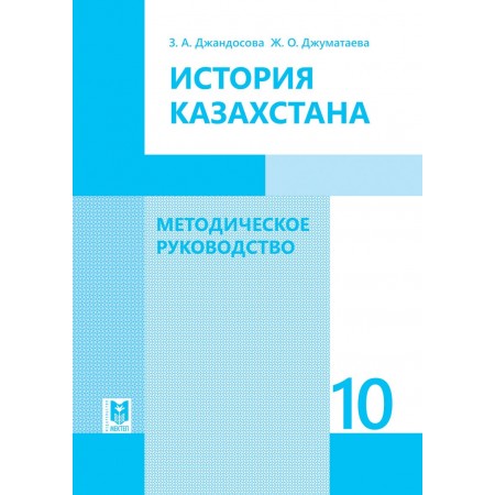 История Казахстана. Методическое руководство 10 класс