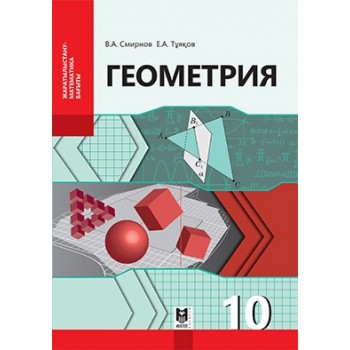 Геометрия: Жалпы бiлiм беретiн мек­тептiң жаратылыстану-математика бағытындағы 10-сыныбына арналған оқулық. — Алматы: Мектеп, 2019. — 200 б., сур.