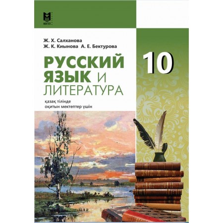 Русский язык и литература. Жалпы білім беретін мектептің 10-сыныбына арналған оқу­лық / Ж. Х. Салханова, Ж. К. Киынова, А. Е. Бектурова. — Алматы: Мектеп, 2019. — 232 б., сур.