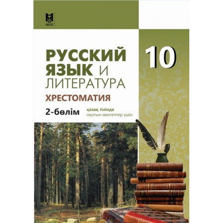 Русский язык и литература. Хрестоматия. Жалпы білім беретін мектептің 10-сыныбына арналған оқу құралы. 2-бөлім / Құраст.: Ж. Х. Салханова, Ж. К. Киынова, А. Е. Бектурова. — Алматы: Мектеп, 2019. — 216 б.