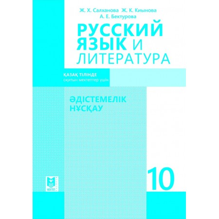 Русский язык и литература: Әдістемелік нұсқау. Қазақ тілінде жалпы білім беретін мектептің 10-сынып мұғалімдеріне арналған құрал. / Ж. Х. Салха­нова, Ж. К. Киынова, А. Е. Бектурова. — Алматы: Мектеп, 2019. — 240 б.