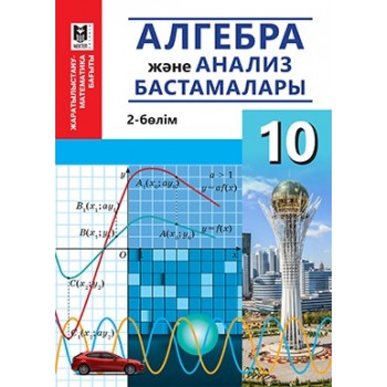 Алгебра және анализ бастамалары: Жалпы білім беретін мектептің жаратылыстану-математика бағытындағы 10-сыныбына арналған оқулық. 2-бөлім / А.Е. Әбiл­­­­қа­­­сы­мова, , В.Е. Кор­чевский, З.Ә. Жұмағұ­лова. — Алматы: Мектеп, 2019 — 240 б., сур.