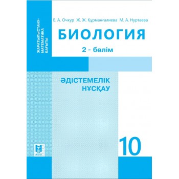 Биология: Әдістемелік нұсқау. Жалпы білім беретін мектептiң жа­ратылыстану-математикалық бағытындағы 10-сынып мұғалiмдерiне арнал­ған құрал. 2-бөлім/Е. А. Очкур, Ж. Ж. Құрманғалиева, М. А. Нуртаева — Алматы: Мектеп, 2019 — 248 б.