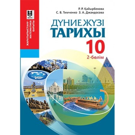 Дүниежүзі тарихы. Жалпы білім беретін мектептің жаратылыстану-математикалық бағытындағы 10-сыныбына арналған оқулық. 2-бөлім / Р.Р.Қайыр­бе­кова, С.В.Тимченко, З.А.Джандосова. – Алматы: Мектеп, 2019. – 240 б., сур.