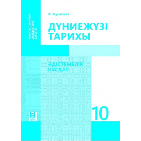 Дүниежүзі тарихы: Әдістемелік нұсқау. Жалпы білім беретін мектептiң жаратылыстану-математика бағытындағы 10-сынып мұғалiмдерiне арналған құрал. — Алматы: Мектеп, 2019. — 232 б.