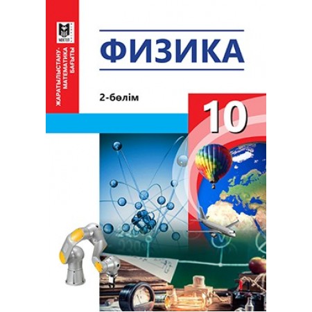 Физика 10.  2-бөлім.