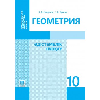 Геометрия: Әдiстемелiк нұсқау. Жалпы білім беретін мектептің жара­ты­лыс­тану-математика бағытындағы 10-сынып мұғалімдеріне арналған құрал. — Алматы: Мектеп, 2019. — 64 б., сур.