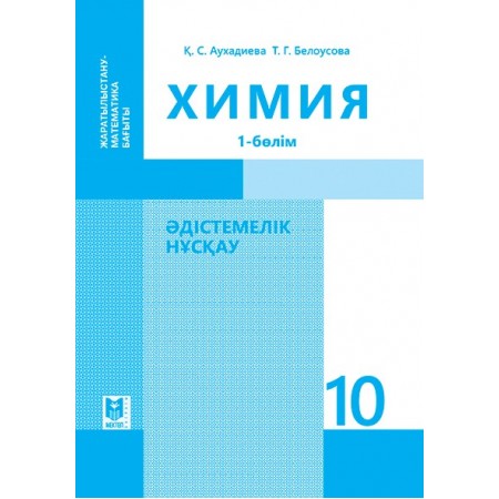 Химия: Әдістемелік нұсқау. Жалпы білім беретін мектептiң жаратылыстану-математика бағытындағы 10-сынып мұғалiмдерiне арналған құрал. 1-бөлім – Алматы: Мектеп, 2019. — 208 б., сур.