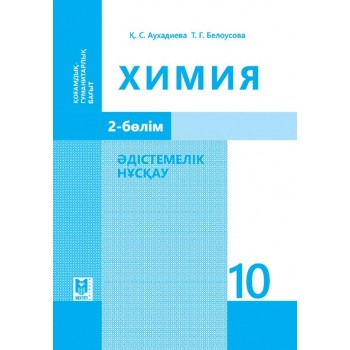 Химия: Әдістемелік нұсқау. Жалпы білім беретін мектептiң жаратылыстану-математика бағытындағы 10-сынып мұғалiмдерiне арналған құрал. 2-бөлім — Алматы: Мектеп, 2019. — 200 б.