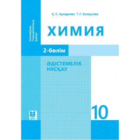 Химия: Әдістемелік нұсқау. Жалпы білім беретін мектептiң жаратылыстану-математика бағытындағы 10-сынып мұғалiмдерiне арналған құрал. 2-бөлім — Алматы: Мектеп, 2019. — 200 б.