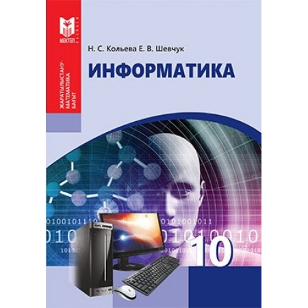 Информатика. Жалпы білім беретін мектептің жаратылыстану-математика бағытындағы 10-сыныбына арналған оқулық. — Алматы: Мектеп, 2019. — 184 б.