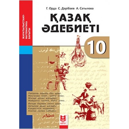 Қазақ әдебиеті. Жалпы бiлiм беретiн мектептiң жаратылыстану-мате­ма­­тика бағытындағы 10-сыныбына арналған оқулық/Г.Орда, С.Дәрібаев, А.Сатылова. – Алматы: Мектеп, 2019. – 120 б.