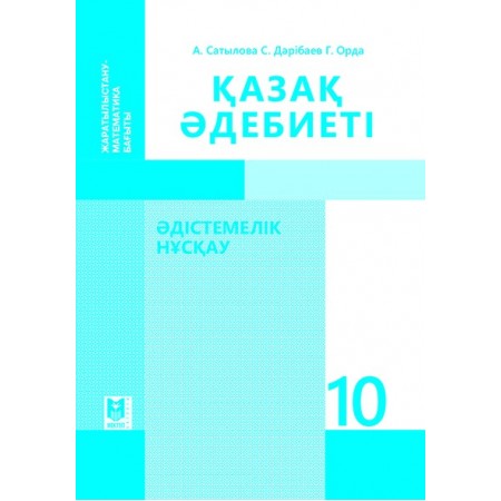 Қазақ әдебиеті: Әдiстемелiк нұсқау. Жалпы бiлiм беретiн мектептiң жара­­­тылыстану-математика бағытындағы 10-сынып мұ­ға­лiмдерiне арналған құрал/А.Сатылова, С.Дәрібаев, Г.Орда. – Алматы: Мектеп, 2019. – 68 б.