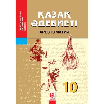 Қазақ әдебиеті. Хрестоматия: Жалпы бiлiм беретiн мектептiң жараты­лыс­тану-математика бағытындағы 10-сыныбына арналған оқу құралы / Құраст.: Г.Орда, С.Дәрібаев, А.Сатылова. – Алматы: Мектеп, 2019. – 120 б.