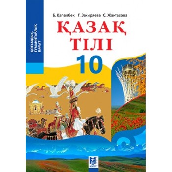 Қазақ тілі. Жалпы білім беретін мектептің қоғамдық-гуманитарлық бағытындағы 10-сыныбына арналған оқулық / Б.Қапалбек, Г.Закиряева, С.Жантасова. – Алматы: Мектеп, 2019. – 216 б., сур.