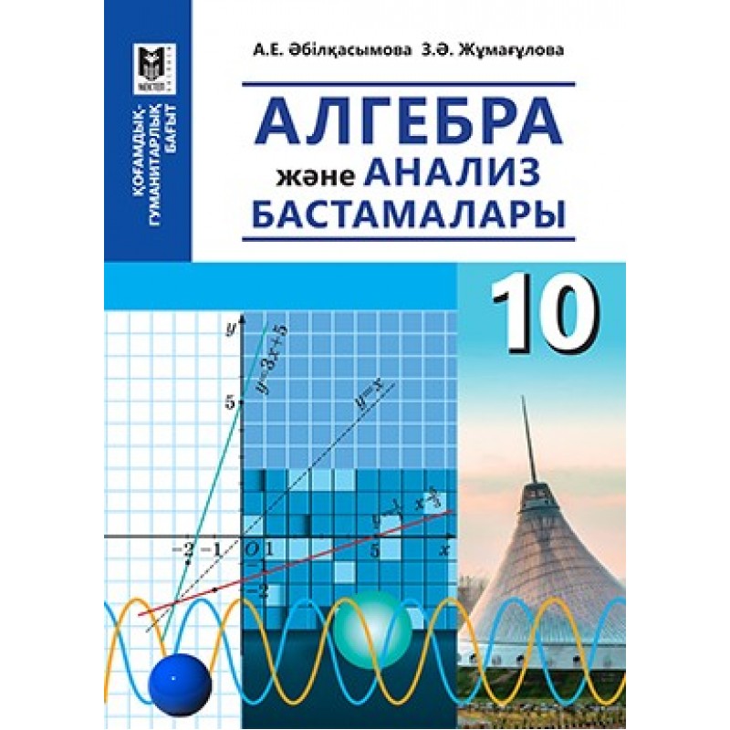 Алгебра 11 сынып. Алгебра және анализ бастамалары10-сынып шыныбеков решебник. 10 Класс оқулық. Алгебра жана геометрия Кафедрасы. 2019 Yilgi Algebra.