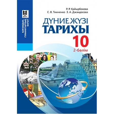 Дүниежүзі тарихы. Жалпы білім беретін мектептің қоғамдық-гуманитарлық бағытындағы 10-сыныбына арналған оқулық. 2-бөлім / Р.Р.Қайыр­бе­кова, С.В.Тимченко, З.А.Джандосова. – Алматы: Мектеп, 2019 – 264 б., сур.