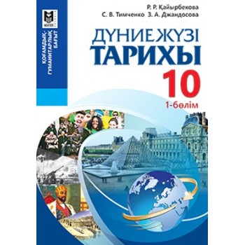 Дүниежүзі тарихы. Жалпы білім беретін мектептің қоғамдық-гуманитарлық бағытындағы 10-сыныбына арналған оқулық. 1-бөлім / Р.Р.Қайыр­бе­кова, С.В.Тимченко, З.А.Джандосова. – Алматы: Мектеп, 2019 – 264 б., сур.