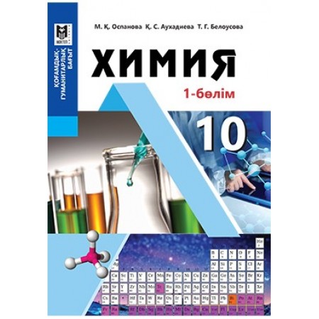 Химия. Жалпы білім беретін мектептің қоғамдық-гуманитарлық бағытындағы 10-сыныбына арналған оқулық. 1-бөлім/ М.Қ. Оспанова,  Қ.С. Ауха­диева, Т.Г. Белоусова. — Алматы: Мектеп, 2019. — 160 б., сур.
