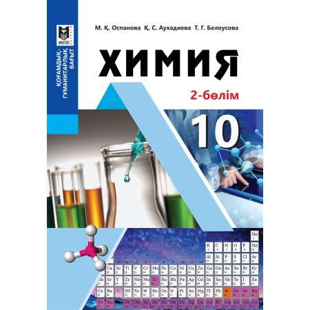 Химия. Жалпы білім беретін мектептің қоғамдық-гуманитарлық бағытындағы 10-сыныбына арналған оқулық. 2-бөлім/ М.Қ. Оспанова,  Қ.С. Ауха­диева, Т.Г. Белоусова. — Алматы: Мектеп, 2019. — 160 б., сур.